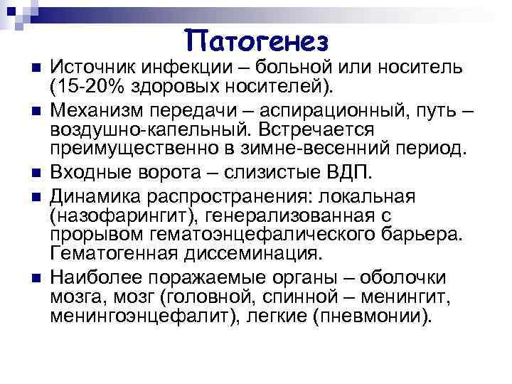   Патогенез n  Источник инфекции – больной или носитель (15 -20%