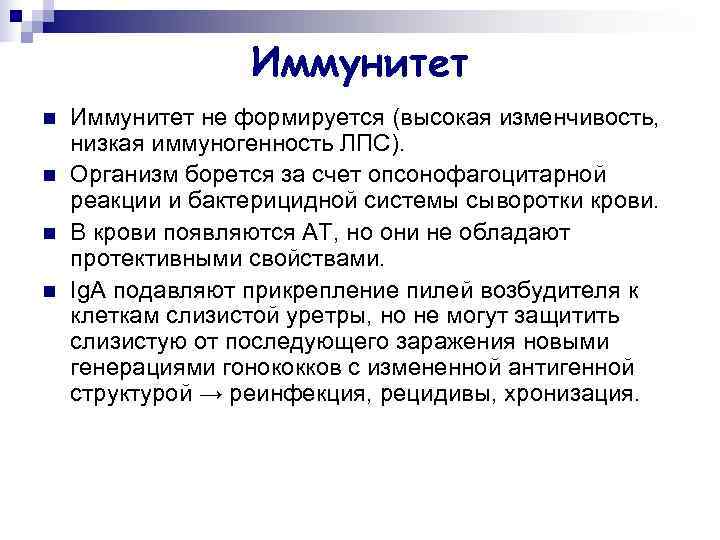    Иммунитет n  Иммунитет не формируется (высокая изменчивость, низкая иммуногенность ЛПС).