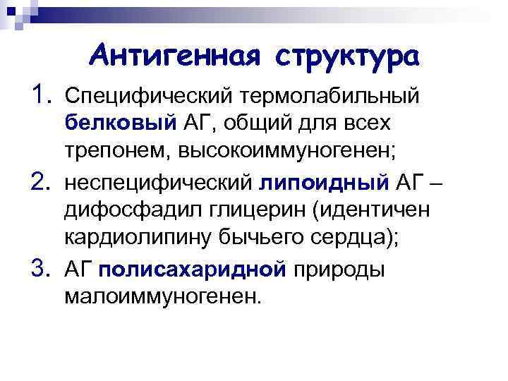   Антигенная структура 1. Специфический термолабильный  белковый АГ, общий для всех 