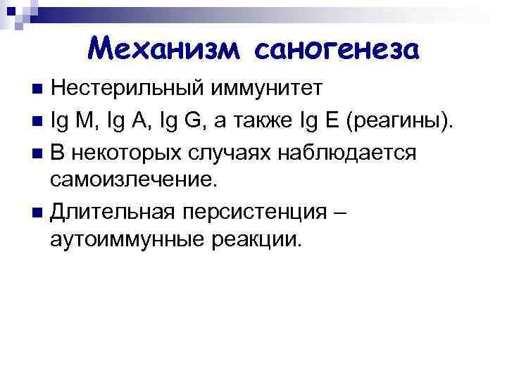  Механизм саногенеза n Нестерильный иммунитет n Ig M, Ig A, Ig G, а