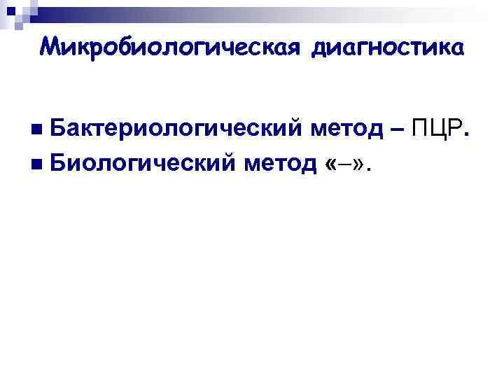 Микробиологическая диагностика  n Бактериологическийметод – ПЦР. n Биологический метод «–» . 