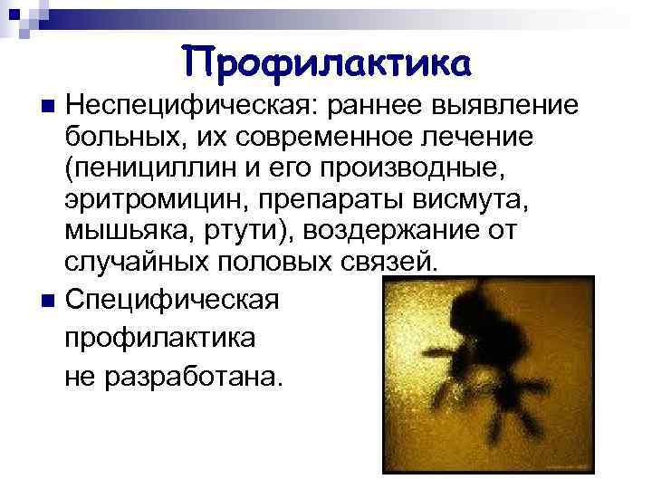    Профилактика n Неспецифическая: раннее выявление  больных, их современное лечение 