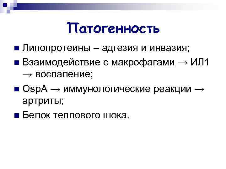    Патогенность n Липопротеины – адгезия и инвазия; n Взаимодействие с макрофагами