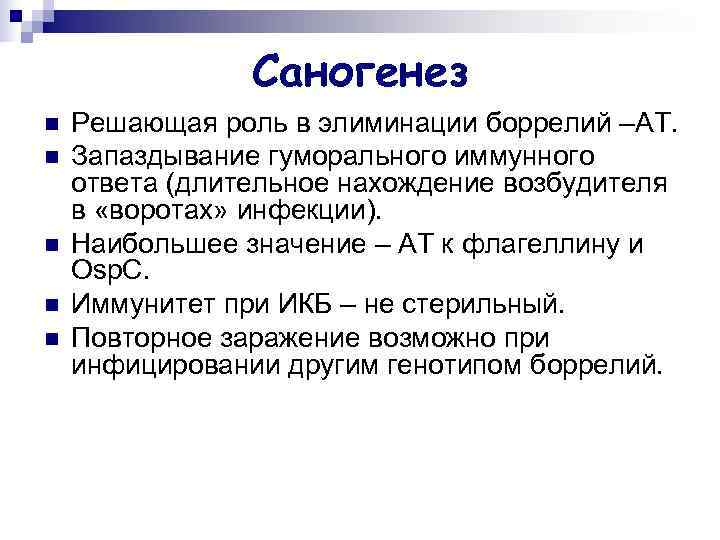     Саногенез n  Решающая роль в элиминации боррелий –АТ. n