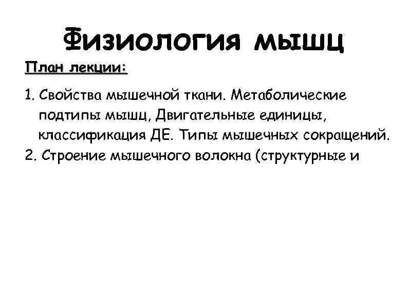   Физиология мышц План лекции: 1. Свойства мышечной ткани. Метаболические  подтипы мышц,