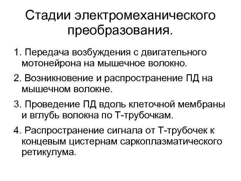  Стадии электромеханического   преобразования. 1. Передача возбуждения с двигательного  мотонейрона на