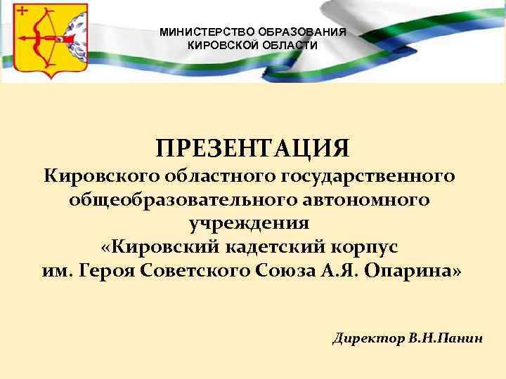   МИНИСТЕРСТВО ОБРАЗОВАНИЯ    КИРОВСКОЙ ОБЛАСТИ    ПРЕЗЕНТАЦИЯ 
