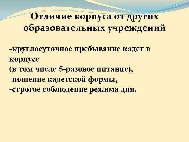   Отличие корпуса от других образовательных учреждений -круглосуточное пребывание кадет в корпусе (в