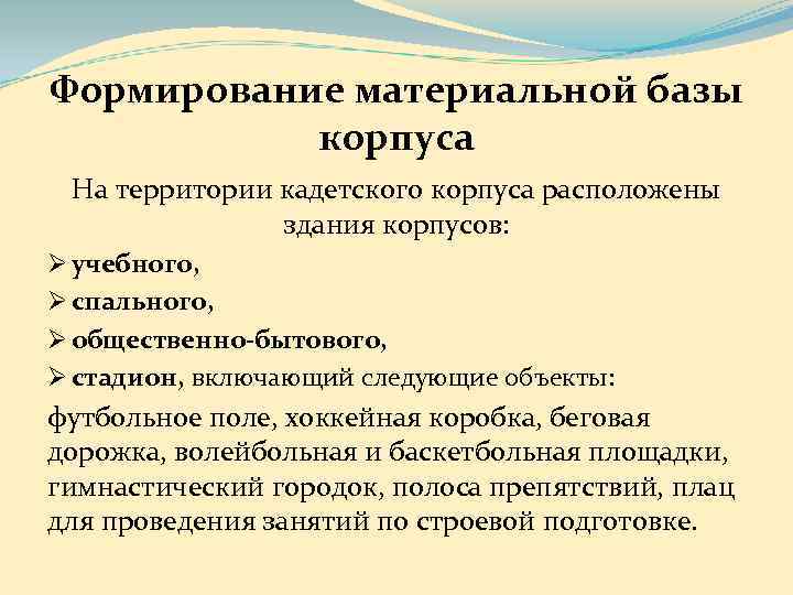 Формирование материальной базы   корпуса На территории кадетского корпуса расположены   здания