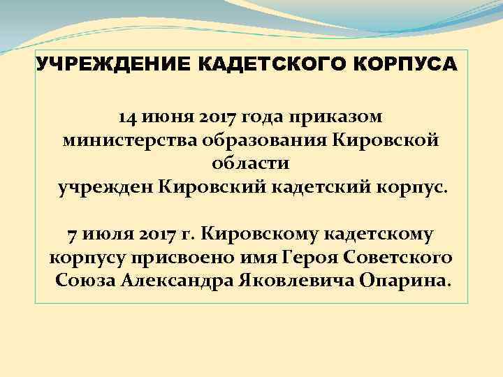 УЧРЕЖДЕНИЕ КАДЕТСКОГО КОРПУСА      14 июня 2017 года приказом 