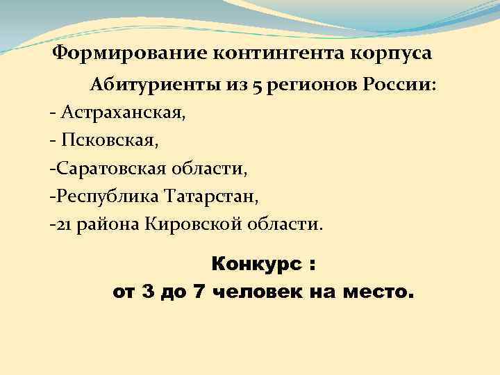 Формирование контингента корпуса Абитуриенты из 5 регионов России: - Астраханская,  - Псковская, -Саратовская