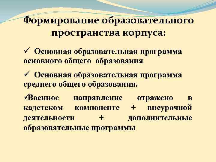 Формирование образовательного пространства корпуса:  ü Основная образовательная программа основного общего образования ü Основная