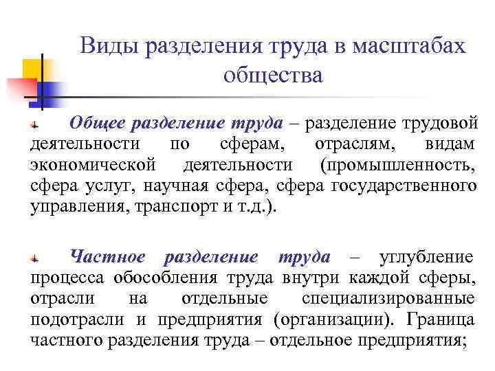 Виды разделения труда в масштабах общества Общее разделение труда – разделение Виды разделения труда в масштабах общества Общее разделение труда – разделение
