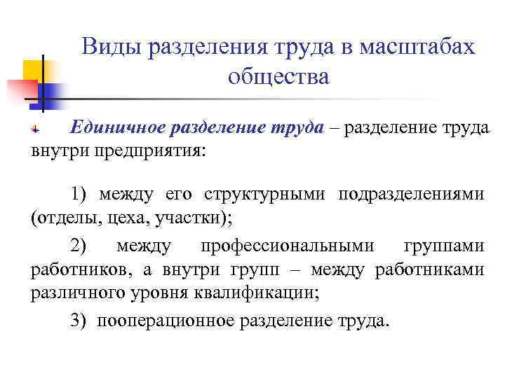 Виды разделения труда в масштабах общества Единичное разделение труда – разделение Виды разделения труда в масштабах общества Единичное разделение труда – разделение