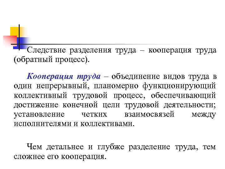 Следствие разделения труда – кооперация труда (обратный процесс). Кооперация труда – объединение Следствие разделения труда – кооперация труда (обратный процесс). Кооперация труда – объединение