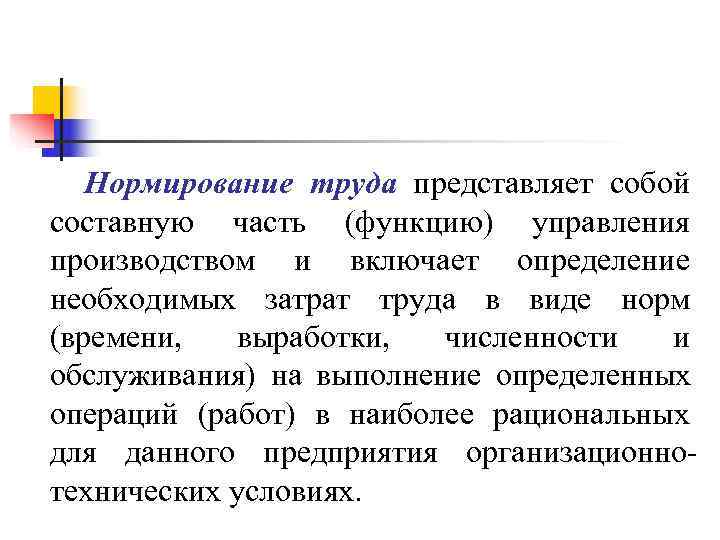 Нормирование труда представляет собой составную часть (функцию) управления производством и включает определение Нормирование труда представляет собой составную часть (функцию) управления производством и включает определение