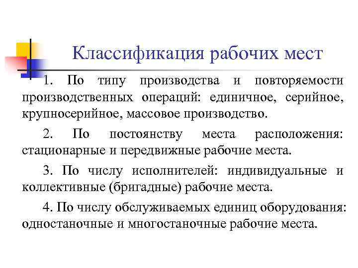 Классификация рабочих мест 1. По типу производства и повторяемости производственных операций: Классификация рабочих мест 1. По типу производства и повторяемости производственных операций: