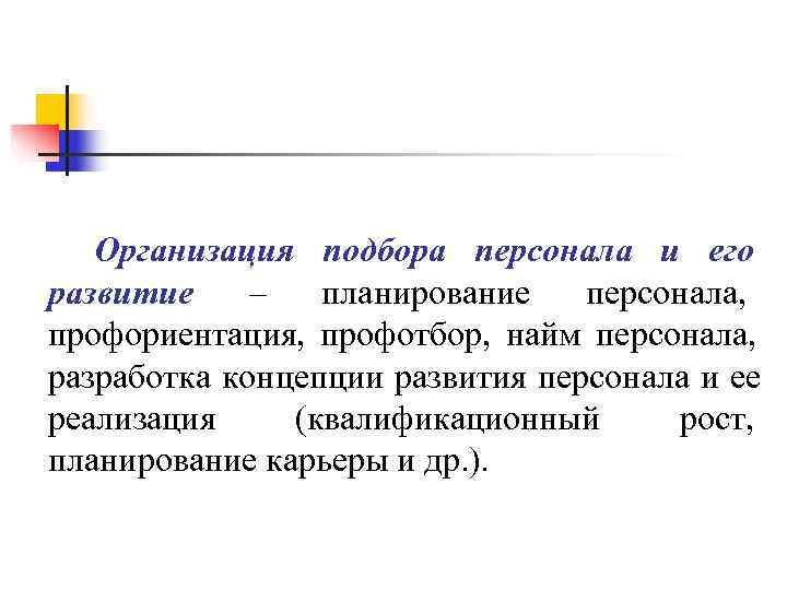 Организация подбора персонала и его развитие – планирование персонала, профориентация, Организация подбора персонала и его развитие – планирование персонала, профориентация,