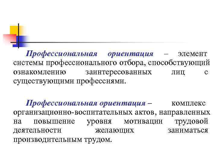 Профессиональная ориентация – элемент системы профессионального отбора, способствующий ознакомлению заинтересованных лиц Профессиональная ориентация – элемент системы профессионального отбора, способствующий ознакомлению заинтересованных лиц