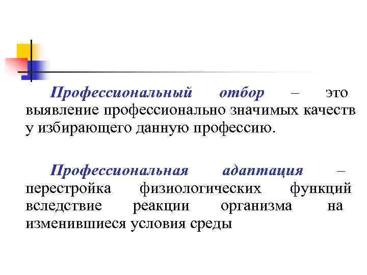 Профессиональные выборы это. Профессиональный отбор. Профессиональный подбор. Профессиональный подбор и отбор. Профессиональный отбор (профотбор).