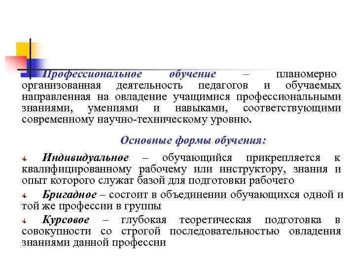 Профессиональное обучение – планомерно организованная деятельность педагогов и обучаемых направленная Профессиональное обучение – планомерно организованная деятельность педагогов и обучаемых направленная
