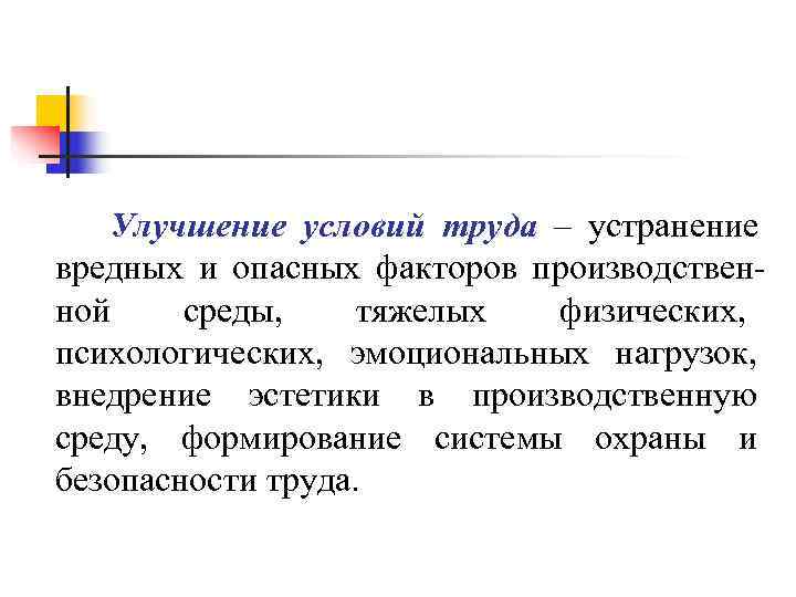 Улучшение условий труда – устранение вредных и опасных факторов производствен- ной среды, Улучшение условий труда – устранение вредных и опасных факторов производствен- ной среды,