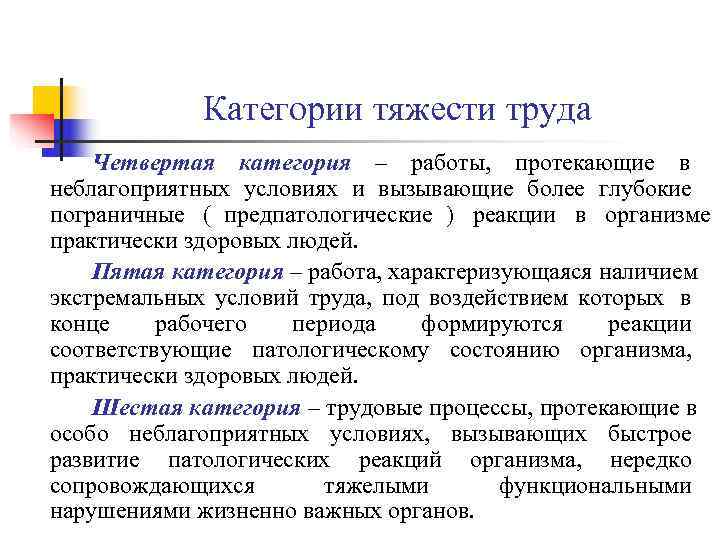 Категории тяжести труда Четвертая категория – работы, протекающие в неблагоприятных условиях и Категории тяжести труда Четвертая категория – работы, протекающие в неблагоприятных условиях и