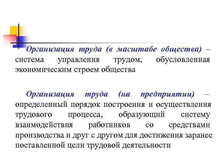 Организация труда (в масштабе общества) – система управления трудом, обусловленная Организация труда (в масштабе общества) – система управления трудом, обусловленная