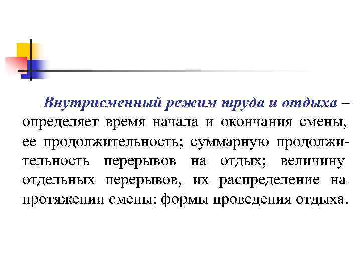 Внутрисменный режим труда и отдыха – определяет время начала и окончания смены, Внутрисменный режим труда и отдыха – определяет время начала и окончания смены,