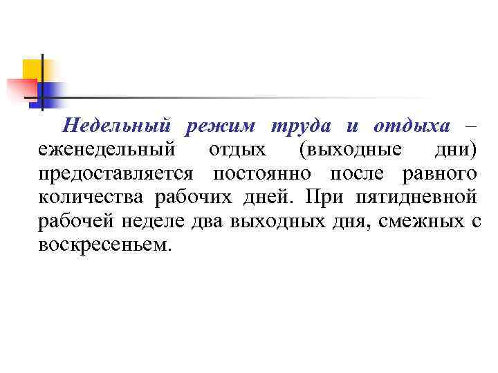 Недельный режим труда и отдыха – еженедельный отдых (выходные дни) предоставляется постоянно после Недельный режим труда и отдыха – еженедельный отдых (выходные дни) предоставляется постоянно после