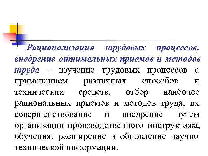 Рационализация трудовых процессов, внедрение оптимальных приемов и методов труда – изучение трудовых Рационализация трудовых процессов, внедрение оптимальных приемов и методов труда – изучение трудовых