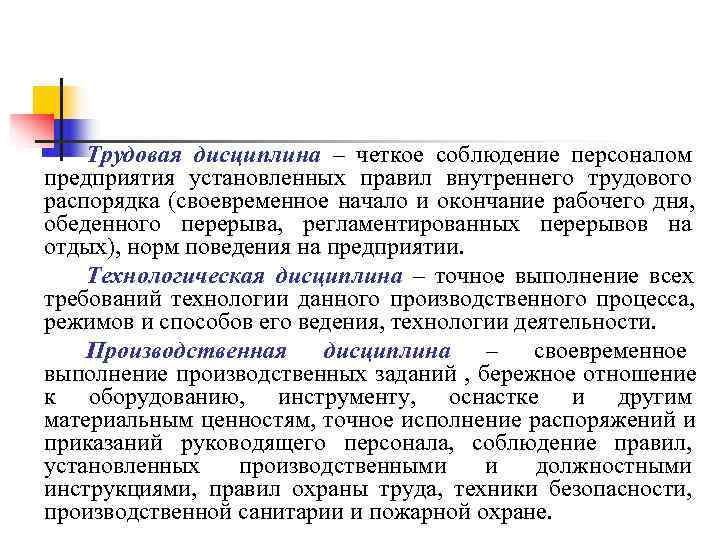 Трудовая дисциплина – четкое соблюдение персоналом предприятия установленных правил внутреннего трудового распорядка Трудовая дисциплина – четкое соблюдение персоналом предприятия установленных правил внутреннего трудового распорядка