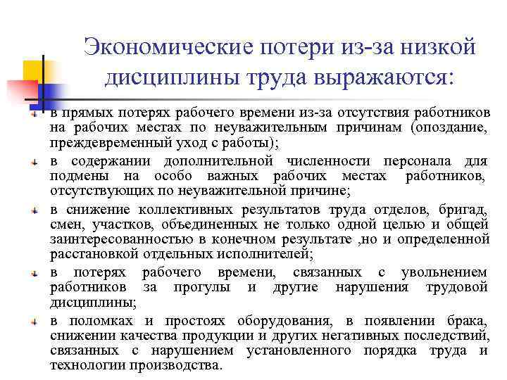 Экономические потери из-за низкой дисциплины труда выражаются: в прямых потерях рабочего времени Экономические потери из-за низкой дисциплины труда выражаются: в прямых потерях рабочего времени