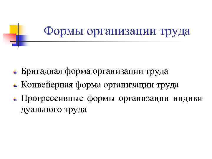 Формы организации труда Бригадная форма организации труда Конвейерная форма организации труда Формы организации труда Бригадная форма организации труда Конвейерная форма организации труда