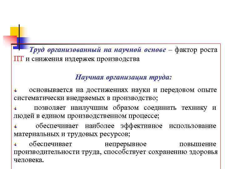 Труд организованный на научной основе – фактор роста ПТ и снижения издержек Труд организованный на научной основе – фактор роста ПТ и снижения издержек