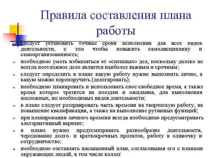 Правила составления плана работы следует установить точные сроки исполнения для Правила составления плана работы следует установить точные сроки исполнения для