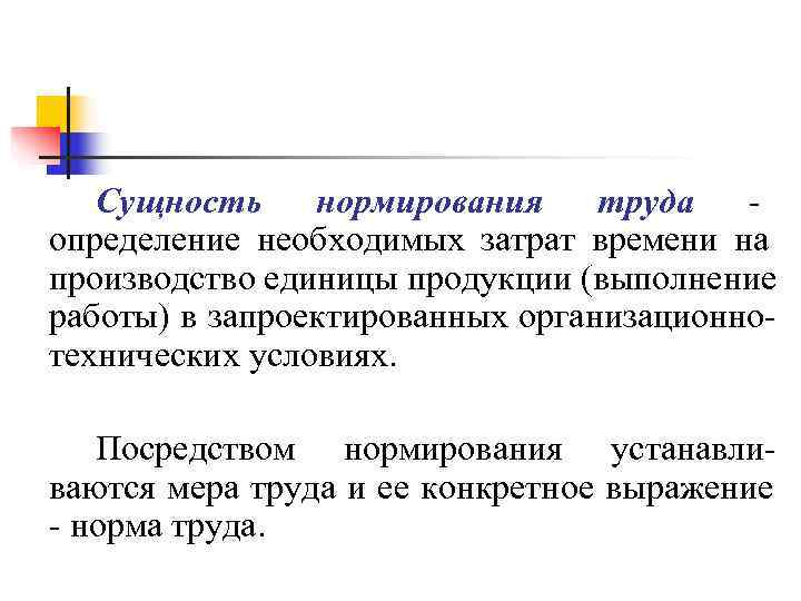 Сущность нормирования труда - определение необходимых затрат времени на производство единицы Сущность нормирования труда - определение необходимых затрат времени на производство единицы
