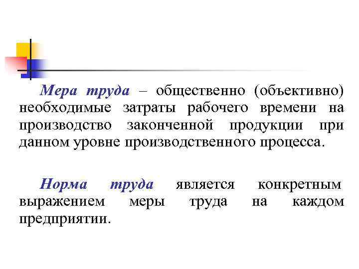 Мера труда – общественно (объективно) необходимые затраты рабочего времени на производство законченной Мера труда – общественно (объективно) необходимые затраты рабочего времени на производство законченной