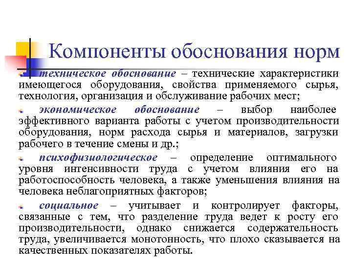 Компоненты обоснования норм техническое обоснование – технические характеристики имеющегося оборудования, свойства применяемого сырья, Компоненты обоснования норм техническое обоснование – технические характеристики имеющегося оборудования, свойства применяемого сырья,
