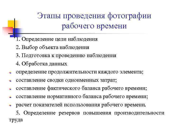 Этапы проведения фотографии рабочего времени 1. Определение Этапы проведения фотографии рабочего времени 1. Определение