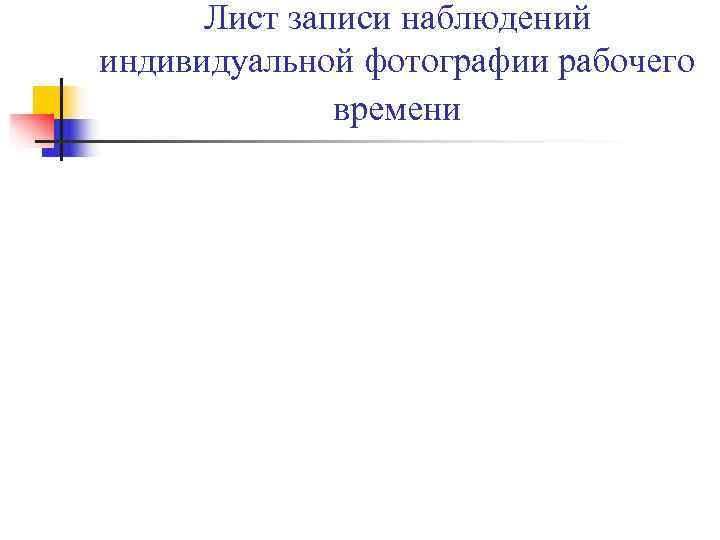 Лист записи наблюдений индивидуальной фотографии рабочего времени Лист записи наблюдений индивидуальной фотографии рабочего времени