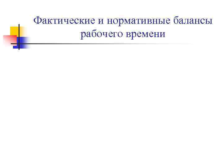 Фактические и нормативные балансы рабочего времени Фактические и нормативные балансы рабочего времени