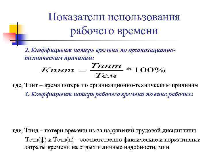 Показатели использования рабочего времени 2. Коэффициент потерь времени по Показатели использования рабочего времени 2. Коэффициент потерь времени по