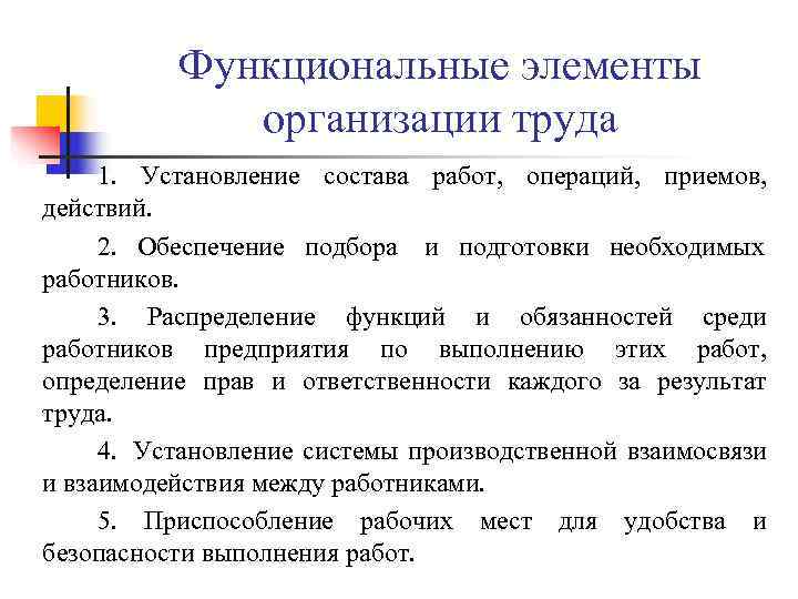 Функциональные элементы организации труда 1. Установление состава работ, операций, Функциональные элементы организации труда 1. Установление состава работ, операций,