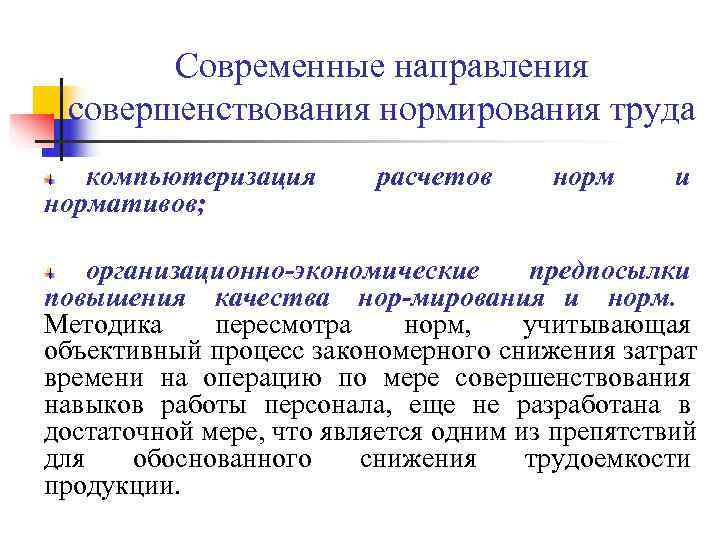 Практика нормирования труда. Организация и нормирование труда. Организационное нормирование.