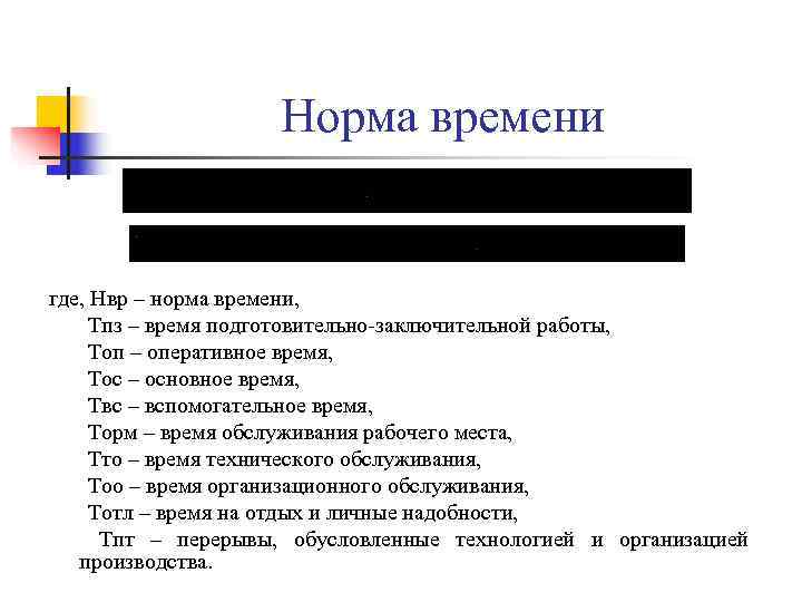 Норма времени где, Нвр – норма времени, Тпз Норма времени где, Нвр – норма времени, Тпз