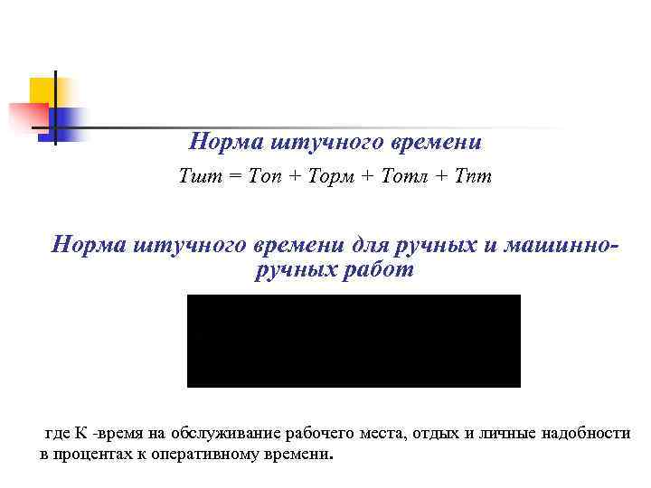 Норма штучного времени Тшт = Топ + Торм + Норма штучного времени Тшт = Топ + Торм +