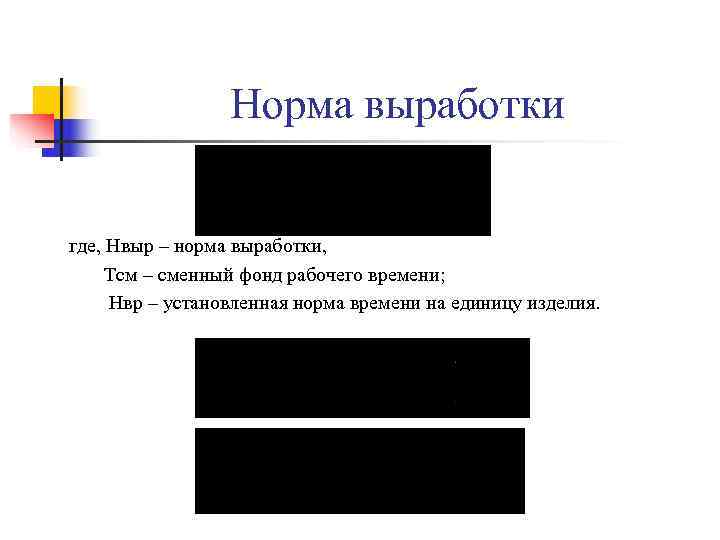 Норма выработки где, Нвыр – норма выработки, Тсм – Норма выработки где, Нвыр – норма выработки, Тсм –