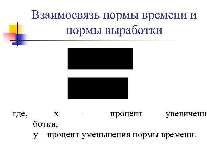 Взаимосвязь нормы времени и нормы выработки где, x Взаимосвязь нормы времени и нормы выработки где, x