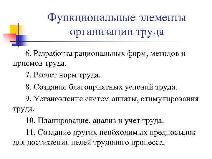 Функциональные элементы организации труда 6. Разработка рациональных форм, методов и Функциональные элементы организации труда 6. Разработка рациональных форм, методов и